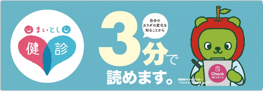 まいとし検診