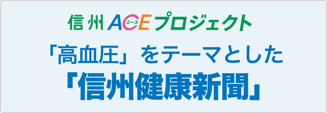 信州健康新聞