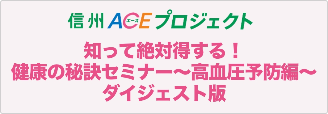 「知って絶対得する！健康の秘訣セミナー～高血圧予防編～」ダイジェスト版